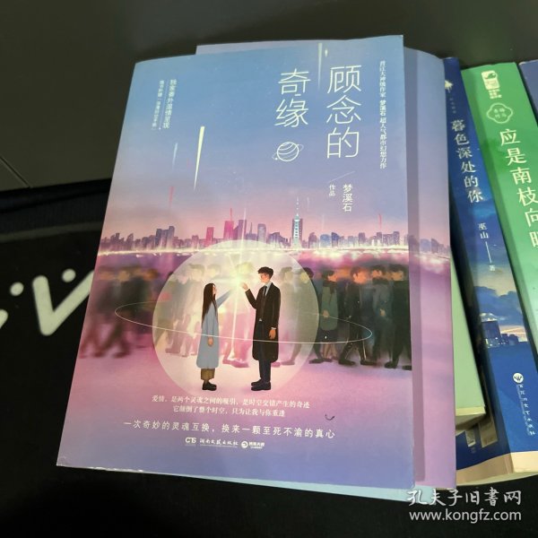 顾念的奇缘
