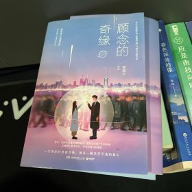 顾念的奇缘
