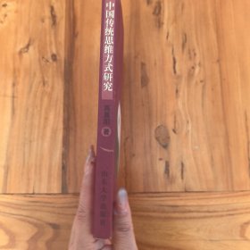 中国传统思维方式研究