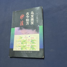 乌发美发古今验方妙法