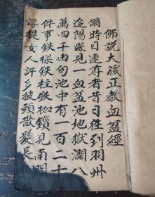 手抄本《佛说大藏正教血盆经解》，写字五十三面，品一般，