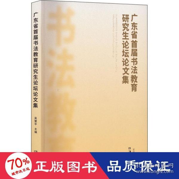 广东省首届书法教育研究生论坛论文集