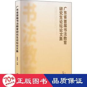 广东省首届书法教育研究生论坛论文集