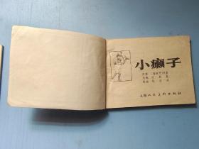 连环画《小癞子》