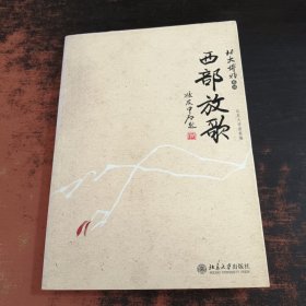 西部放歌