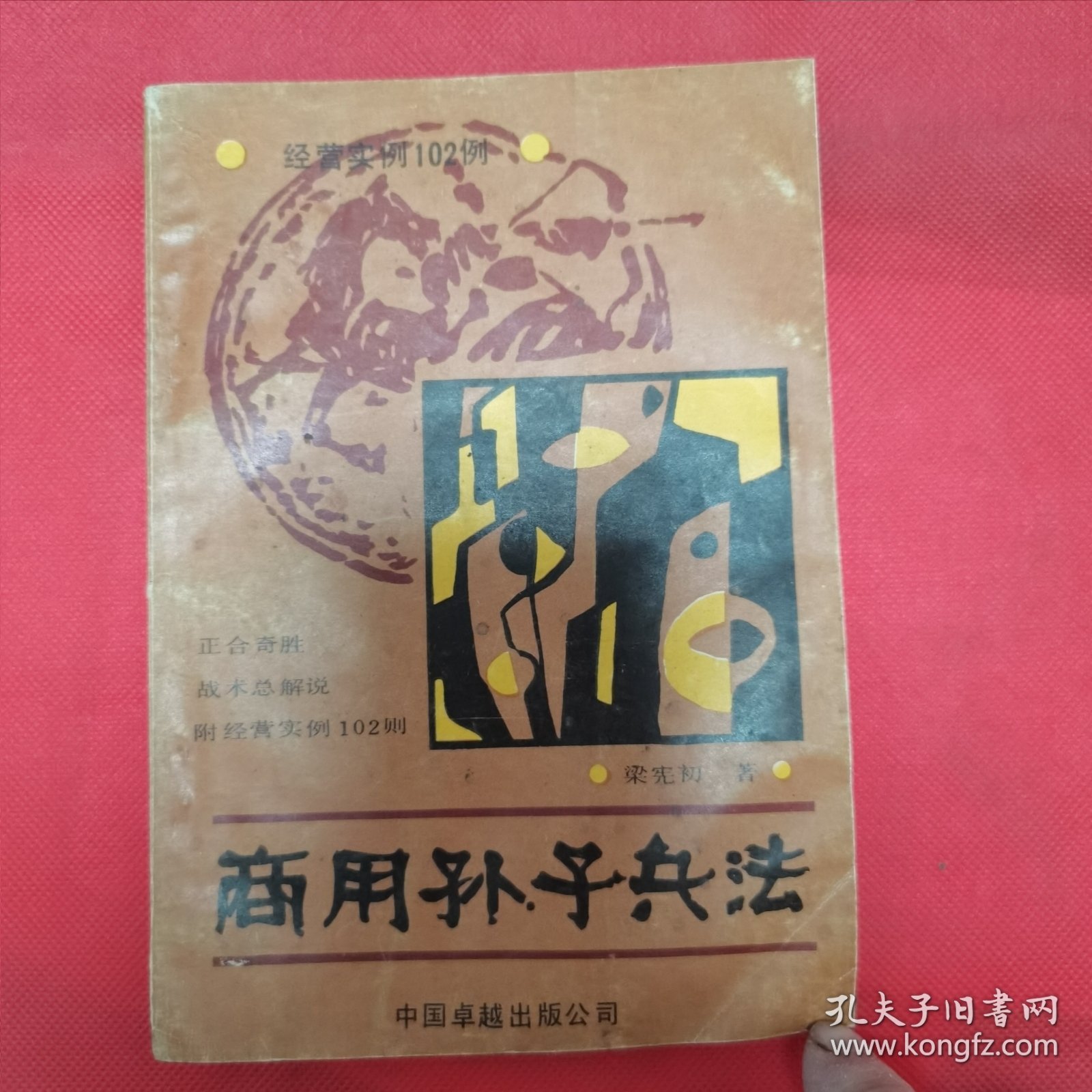 商用孙子兵法（正合奇胜战术总解说 附经营实例102则）