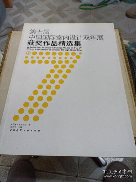 第七届中国国际室内设计双年展获奖作品精选集