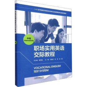 職場實用英語交際教程