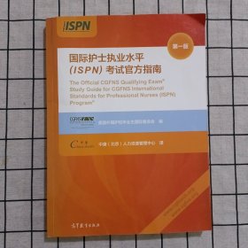 国际护士执业水平（ISPN）考试官方指南