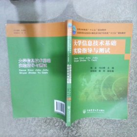 大学信息技术基础实验指导与测试