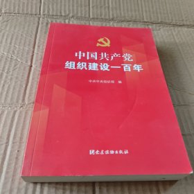 中国共产党组织建设一百年