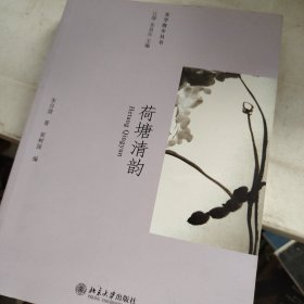 荷塘清韵