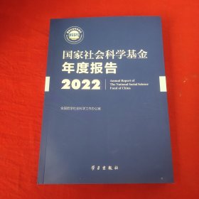 国家社会科学基金年度报告2022