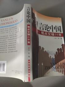 言论中国：——观点交锋20年