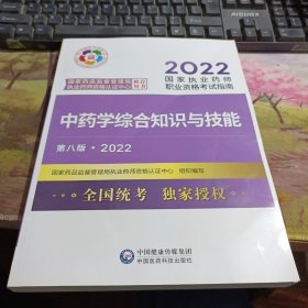 中药学综合知识与技能（第八版·2022）（国家执业药师职业资格考试指南）