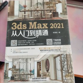 3ds Max 2021从入门到精通