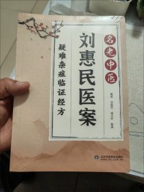 刘惠民医案