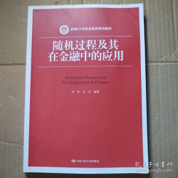 随机过程及其在金融中的应用（新编21世纪金融学系列教材）