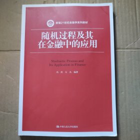 随机过程及其在金融中的应用（新编21世纪金融学系列教材）