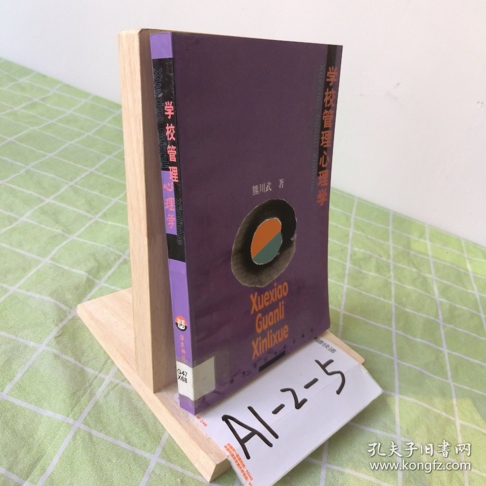 学校管理心理学