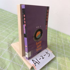 学校管理心理学
