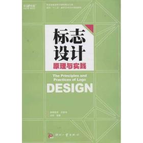 新华正版 标志设计原理与实践 刘琼 9787514208108 印刷工业出版社 2013-06-01