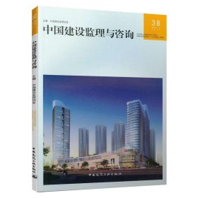 正版 中国建设监理与咨询38 CHINA CONSTRUCTION MANAGEMENT and CONSULTING 中国建设监理协会 中国建筑工业出版社