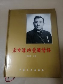 宋希濂的爱国情怀:宋希濂诞辰百周年纪念册:1907-2007