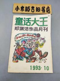 童话大王1993年10（郑渊洁作品月刊）