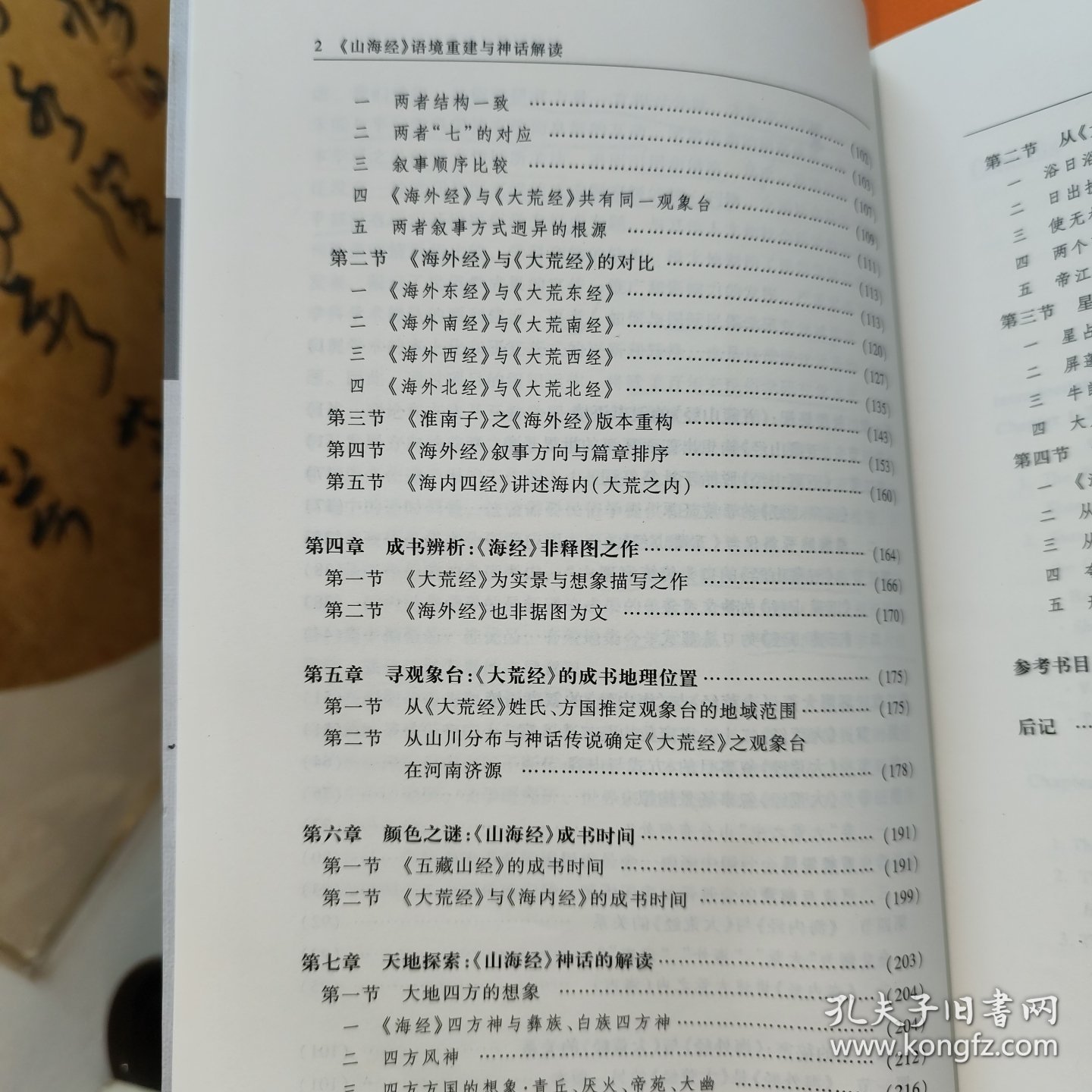 《山海经》语境重建与神话解读