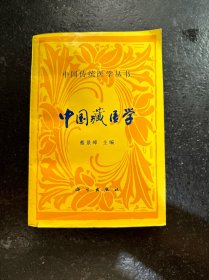 中国传统医学丛书《中国藏医学》