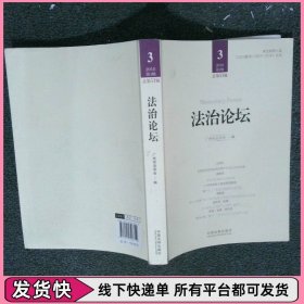 法治论坛（第51辑）