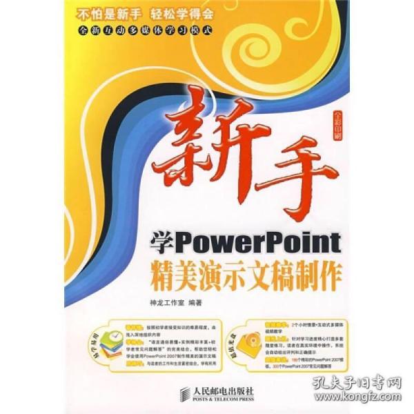 新手学PowerPoint精美演示文稿制作（含光盘）