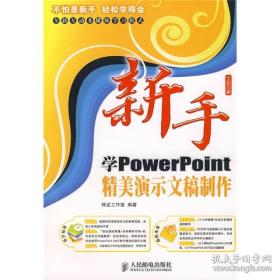 新手学PowerPoint精美演示文稿制作（含光盘）