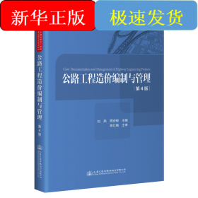 《公路工程造价编制与管理》（第4版）