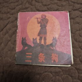 彩色连环画：三条狗