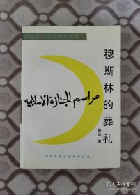 霍达《穆斯林的葬礼》