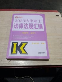 2023法律硕士法律法规汇编（非法学、法学）