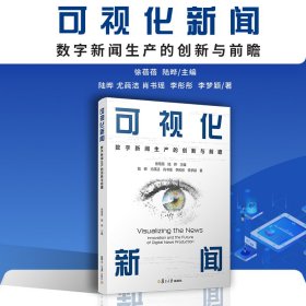 可视化新闻 数字新闻生产的创新与前瞻