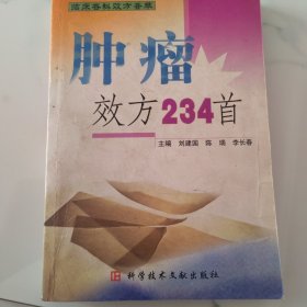 肿瘤效方234首