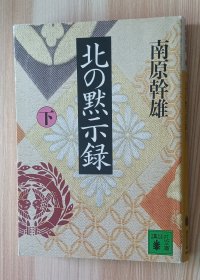 日文书 北の黙示录 上下 (讲谈社文库 ）南原 干雄 (著)