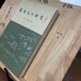 岭南文化研究