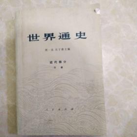 世界通史 近代部分（下册）