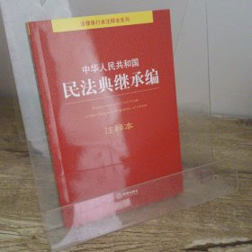 中华人民共和国民法典继承编注释本