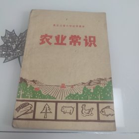 黑龙江省小学试用课本,农业常识