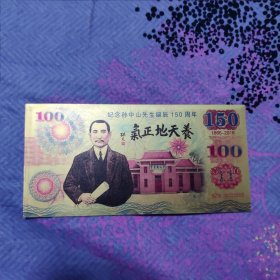 纪念孙中山诞辰150周年（箔金币）