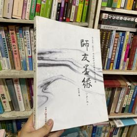 师友墨缘：陈东昱（默之）书法教学活动暨师生作品选辑