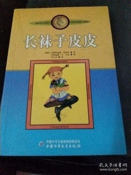 长袜子皮皮：林格伦作品选集