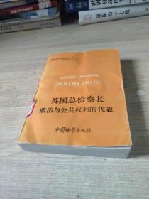 英国总检察长政治与公共权利的代表