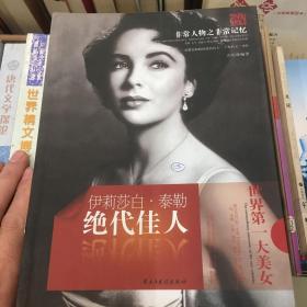 天舟文化·非常人物之非常记忆·绝代佳人：伊丽莎白·泰勒